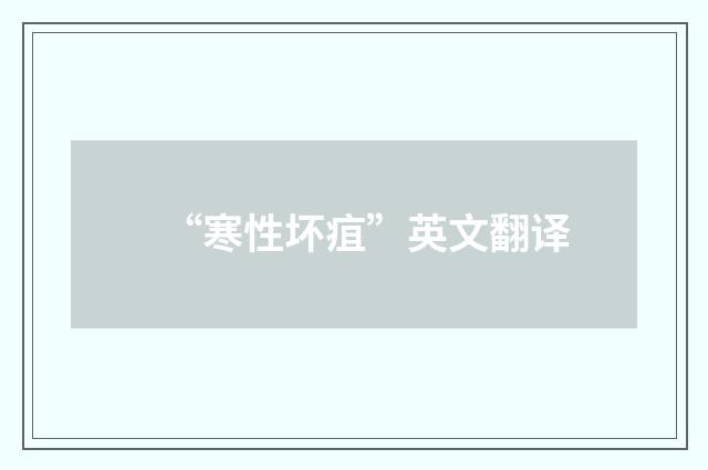 “寒性坏疽”英文翻译