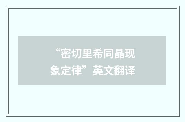 “密切里希同晶现象定律”英文翻译