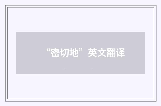 “密切地”英文翻译