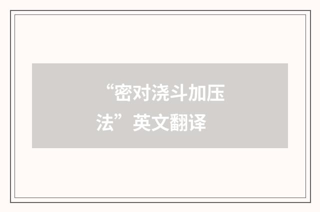 “密对浇斗加压法”英文翻译