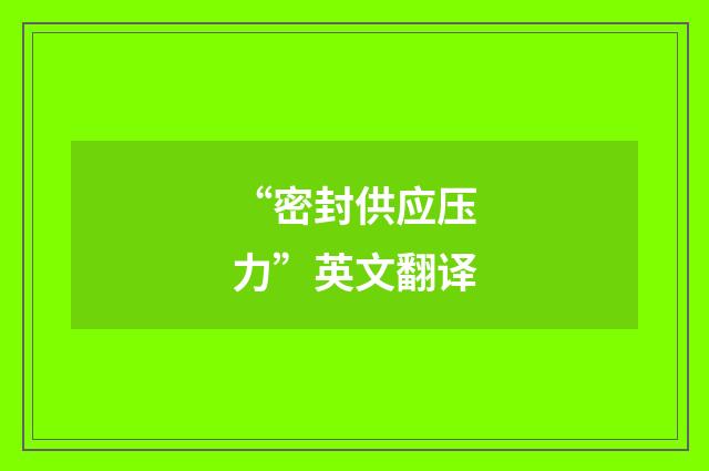 “密封供应压力”英文翻译