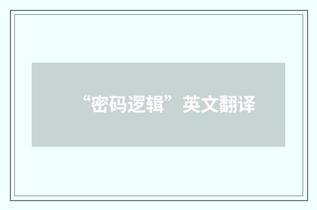 “密码逻辑”英文翻译
