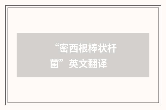 “密西根棒状杆菌”英文翻译