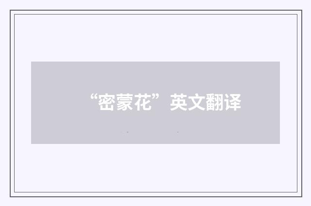 “密蒙花”英文翻译
