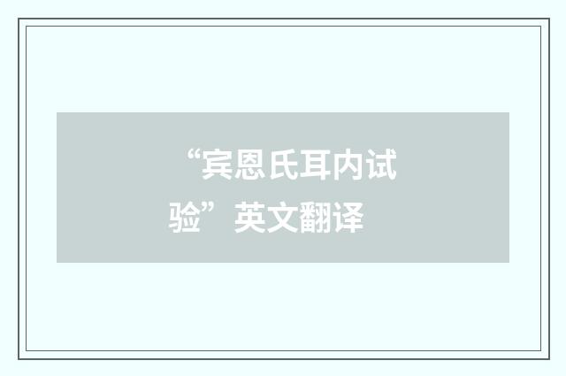 “宾恩氏耳内试验”英文翻译