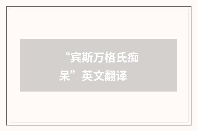 “宾斯万格氏痴呆”英文翻译