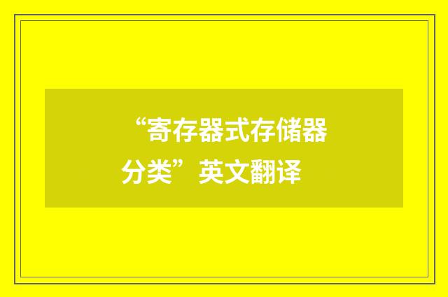 “寄存器式存储器分类”英文翻译