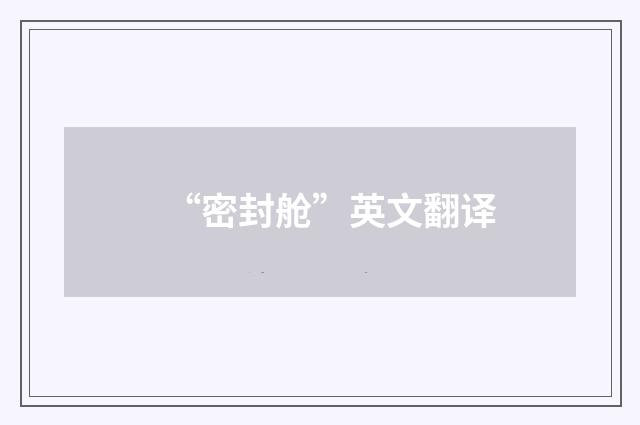 “密封舱”英文翻译