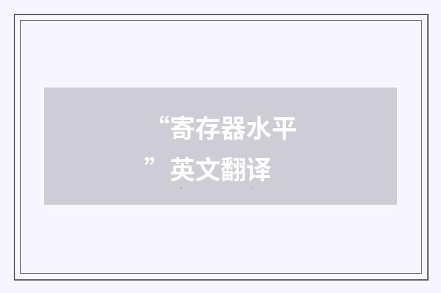 “寄存器水平”英文翻译