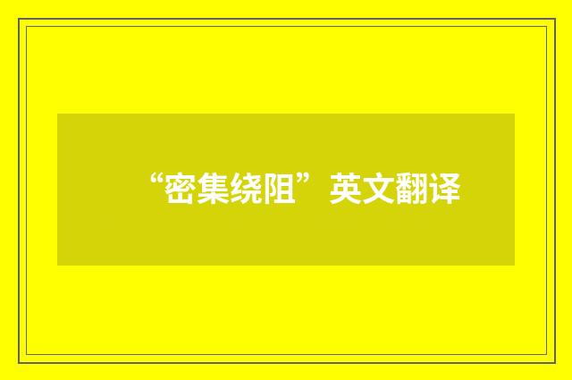 “密集绕阻”英文翻译