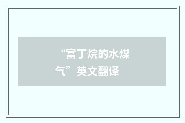 “富丁烷的水煤气”英文翻译