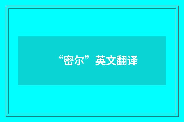 “密尔”英文翻译