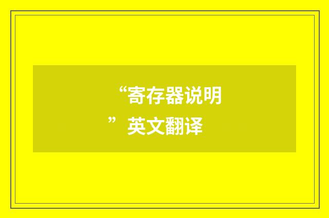 “寄存器说明”英文翻译