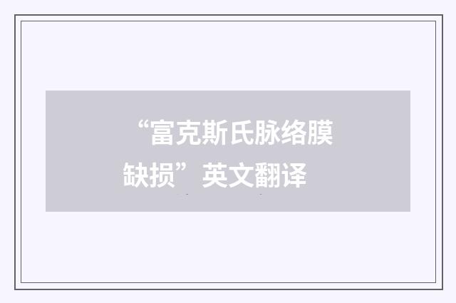 “富克斯氏脉络膜缺损”英文翻译