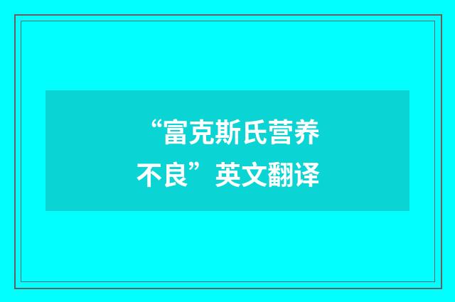 “富克斯氏营养不良”英文翻译