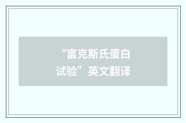 “富克斯氏蛋白试验”英文翻译