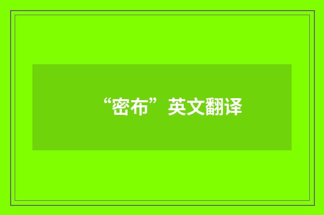 “密布”英文翻译