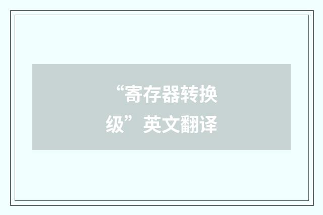 “寄存器转换级”英文翻译