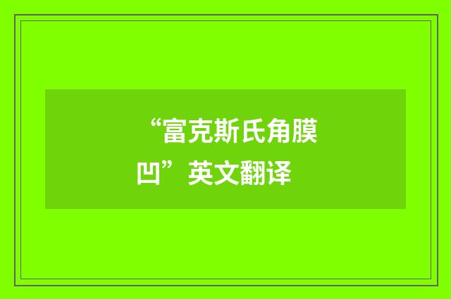 “富克斯氏角膜凹”英文翻译