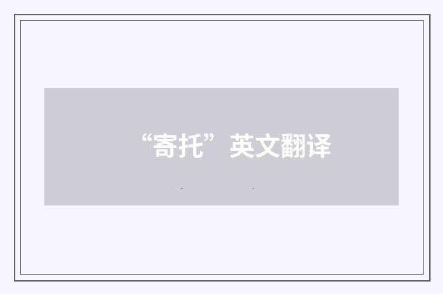 “寄托”英文翻译