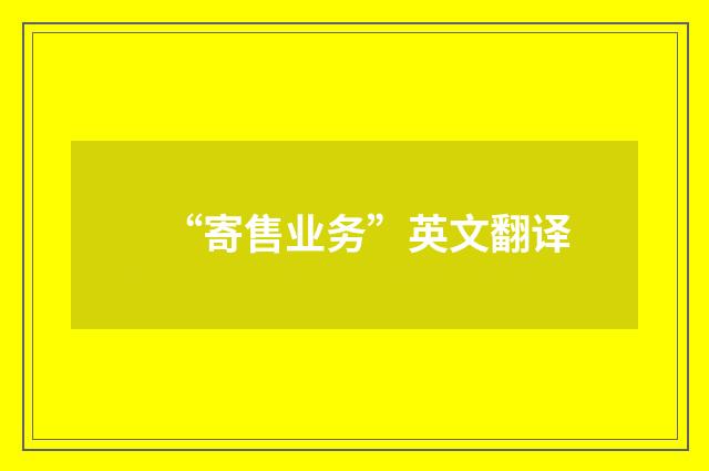 “寄售业务”英文翻译