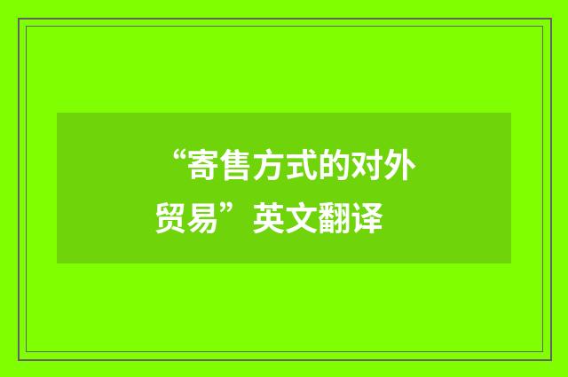 “寄售方式的对外贸易”英文翻译