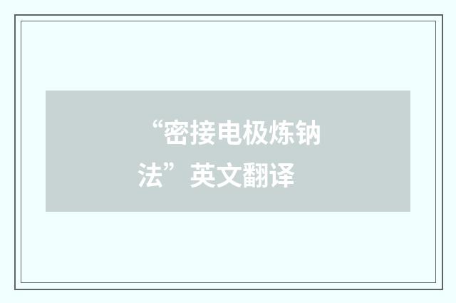 “密接电极炼钠法”英文翻译