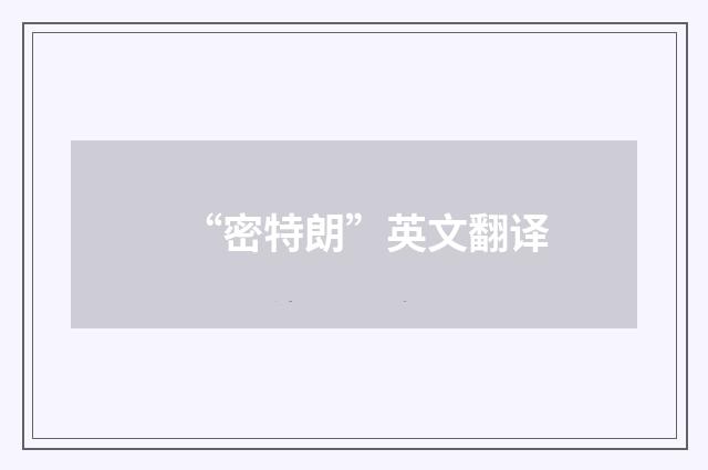 “密特朗”英文翻译