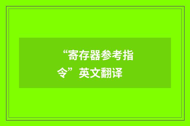 “寄存器参考指令”英文翻译