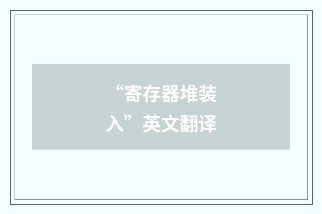 “寄存器堆装入”英文翻译