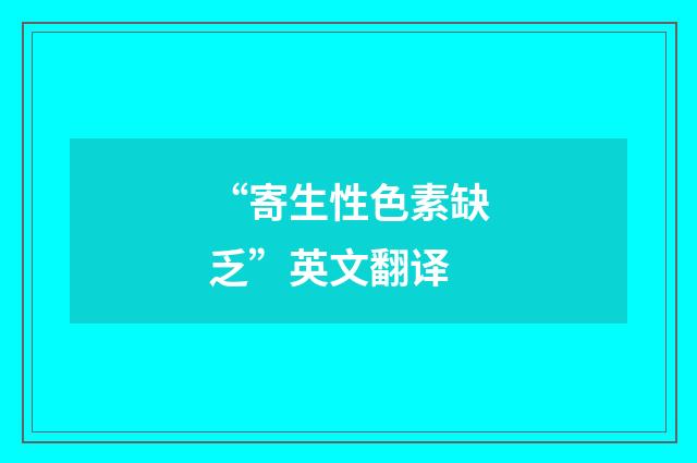 “寄生性色素缺乏”英文翻译