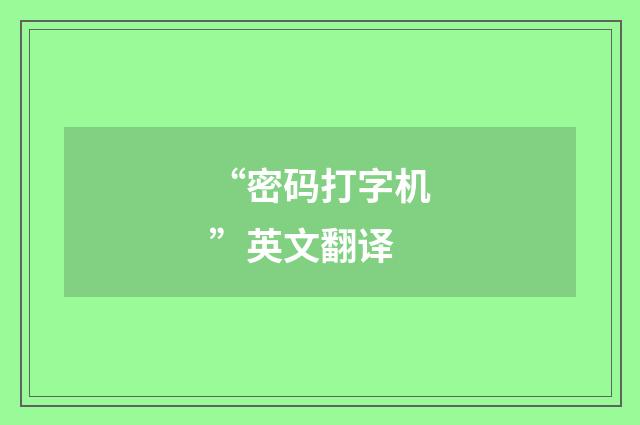“密码打字机”英文翻译