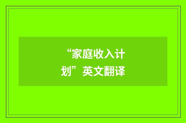 “家庭收入计划”英文翻译
