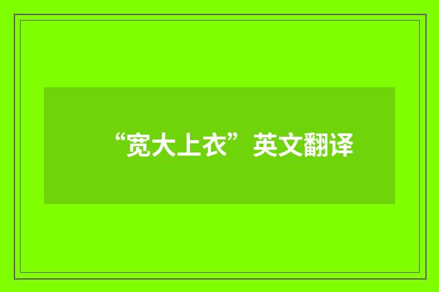 “宽大上衣”英文翻译