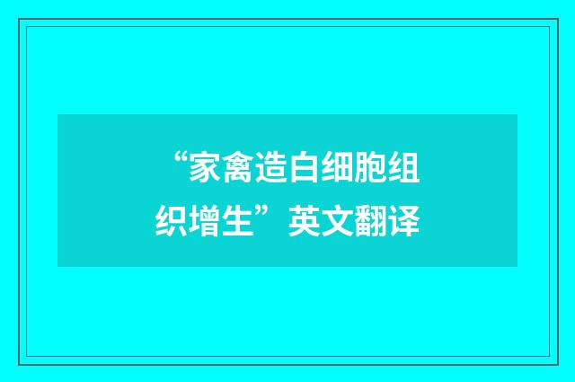 “家禽造白细胞组织增生”英文翻译