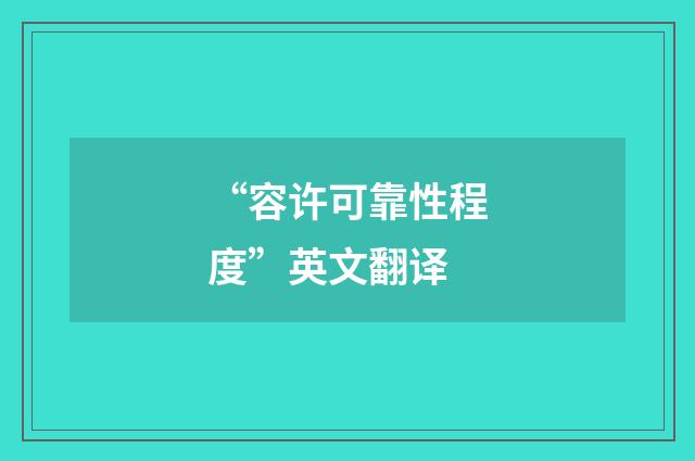 “容许可靠性程度”英文翻译