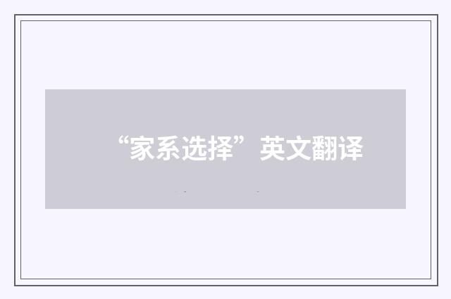 “家系选择”英文翻译