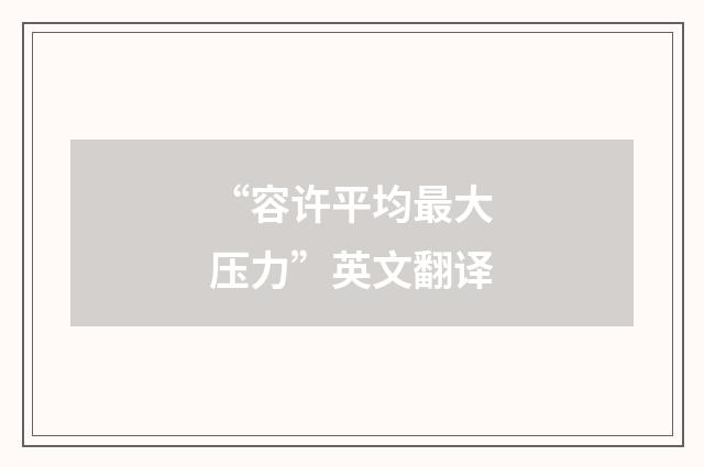 “容许平均最大压力”英文翻译