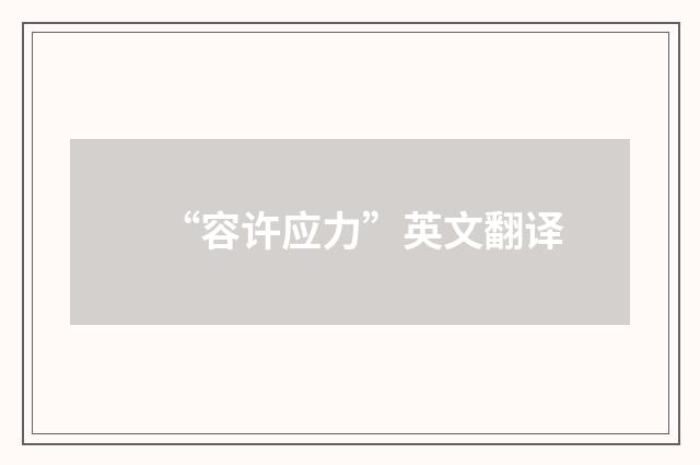 “容许应力”英文翻译