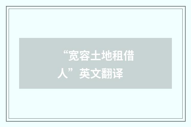 “宽容土地租借人”英文翻译