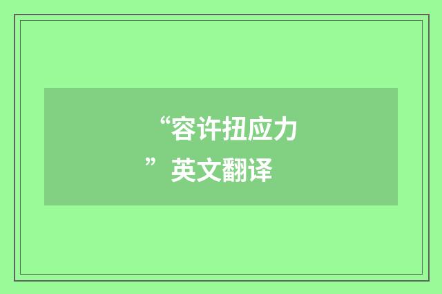 “容许扭应力”英文翻译