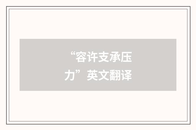 “容许支承压力”英文翻译