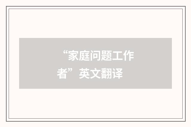 “家庭问题工作者”英文翻译