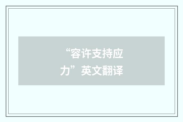 “容许支持应力”英文翻译