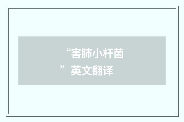 “害肺小杆菌”英文翻译