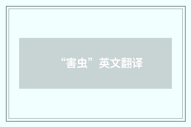 “害虫”英文翻译