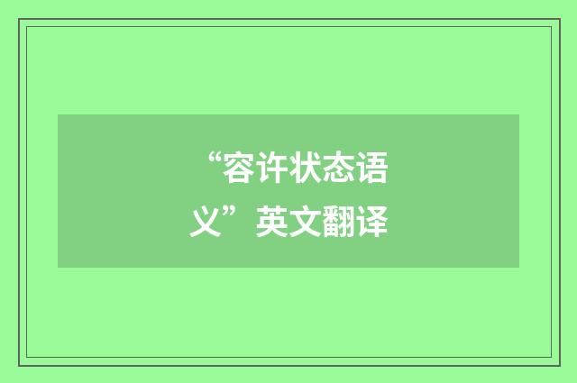 “容许状态语义”英文翻译
