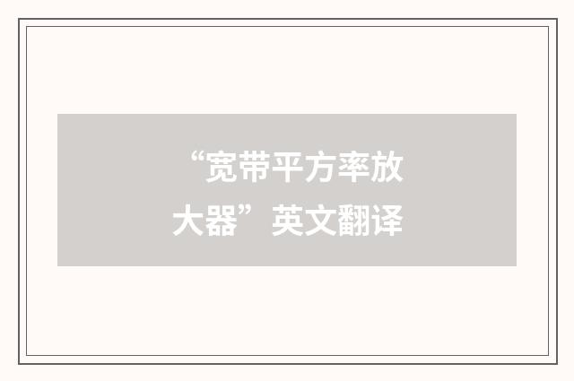 “宽带平方率放大器”英文翻译