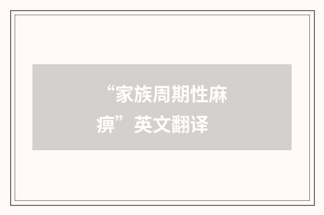 “家族周期性麻痹”英文翻译