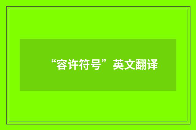 “容许符号”英文翻译